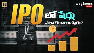 ఐపీఓలో ఎవరైనా ఇన్వెస్ట్ చేయొచ్చా? | IPO | Way2news Telugu