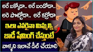 How to Assertively Deal with Body Shaming | Life Skills |Haritha Akkala| Telugu Motivational Video