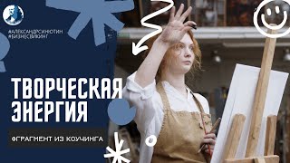 Как работает творческая энергия. Коуч Александр Синютин