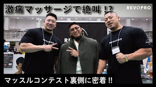 マッスルコンテストの裏側に密着！！ポパイ関根と竹本直人がマッサージで絶叫！？