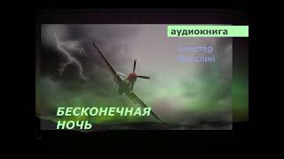 АУДИОКНИГА. детектив. Алистер Маклин. Бесконечная ночь.