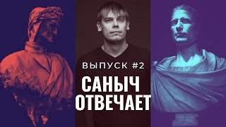 Саныч отвечает #2. Резервная валюта, политеизм, раскол христианской церкви, упадок Испании