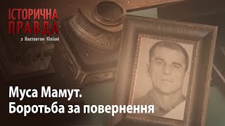 Історична правда з Вахтангом Кіпіані: Муса Мамут. Боротьба за повернення