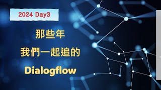 那些年我們一起追的Dialogflow - 2024 Day3