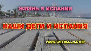 НАШИ ДЕТИ И ИСПАНИЯ. Испания. Жизнь в Испании. Недвижимость в Испании.