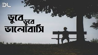 ডুবে ডুবে ভালোবাসি (lyrics) | Dube Dube Valobasi | Tanjib Sarowar