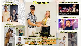 Поканата на Сали и Анке 16.08.2024