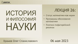 Лекция 26 по истории и философии науки. Философия математики (Храмов О.С.)