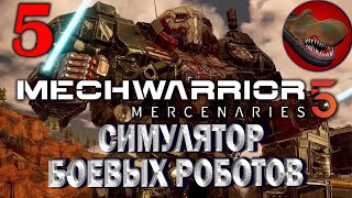 MECHWARRIOR 5: MERCENARIES. №5. СИМУЛЯТОР БОЕВЫХ РОБОТОВ