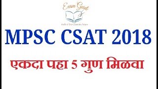 5 Marks राज्यसेवा Csat 2018 || MPSC Csat lectures || csat in marathi || math in marathi