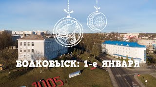 Волковыск: 1-е января