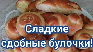 Сладкие, сдобные булочки! #224