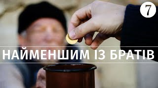 Хто є найменшими братами Ісуса ? || Допомога бідним та нужденним ||  Суботня школа || Урок 7