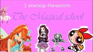 The Magical school - 1 епизод,Началото💗😚🔜