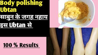 बस 15 दिन साबुन की जगह इस Ubtan को लगाओ,पूरा बॉडी चमक उठेगी | Body polishing Ubtan at Home