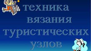 Школа туризма урок 6,узлы часть 2