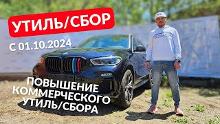 Повышение коммерческого утилизационного  сбора 😱😱😱😱