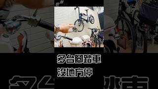 太多台腳踏車, 沒地方停, 怎麼辦 | DIY