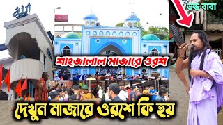 শাহজালাল মাজার সিলেটে ওরশ - দেখুন মাজারের ওরশে কি হচ্ছে এসব / sylhet shahjalal mazar