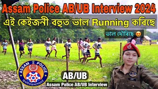 Assam Police AB/UB Interview 2024😍😍// এই কেইজনী বহুত ভাল Running কৰিছে // Assam Police AB/UB