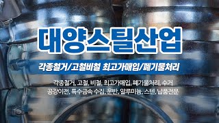 김포고물상 대양스틸산업