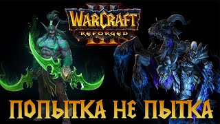 WC3 Replay | Kiezel(ud) vs Evanescence(Ne) | ПОПЫТКА НЕ ПЫТКА