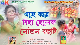 Ahe bachar biha helek#এহে বছর বিহা হেলেক নৌতন বহুটি#New Kudmali Karam Geet 2022#