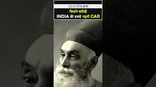 किसने खरीदी INDIA की सबसे पहली CAR || Soochnam #shorts #viral