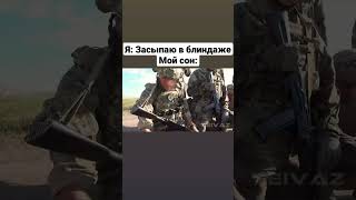 Типичный вайб военных