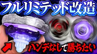 【下剋上】全てがリミテッドパーツの最強改造に「ハンデなし」で勝ちたい！新相棒候補が火を吹く🔥【ベイブレードX】