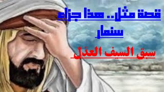 قصص امثال.. هذا جزاء سنمار.. وسبق السيف العذل..