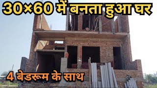 30x60 में बनता हुआ घर ll 4 बेडरूम के साथ! घर बनाने से पहले जरूर देखें !