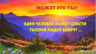 ОДИН ЧЕЛОВЕК ПОМОГАЕТ ТЫСЯЧАМ ВОКРУГ  . А МОЖЕТ ЭТО ТЫ?