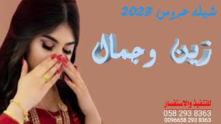 شيلة:زين وجمال وحلا وعيون جديد2023(حصريا)اداء عز السعود