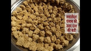 पंजाब की मसालेदार बड़ी बनाने का आसान तरीका | Urad Dal Badi recipe