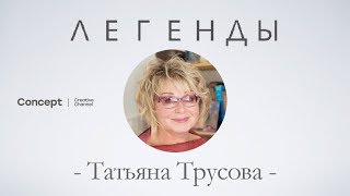 ЛЕГЕНДЫ. Татьяна Трусова. 13.09.2018