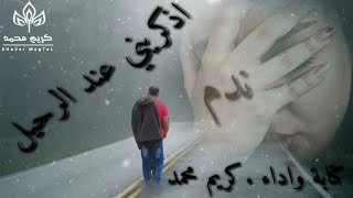 اذكريني عند الرحيل