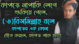 কাপড়ে নাপাকি লেগে শুকিয়ে গেলে, তিনবার বিসমিল্লাহ বলে কাপড়ের এক কোনা ধৌত করলে কাপড় পাক হবে?