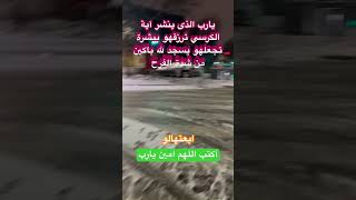 يارب الذى ينشر آية الكرسي ترزقهو ببشرة تجعلهو يسجد لله باكين من شدة الفرح اية الكرسي القرآن الكريم