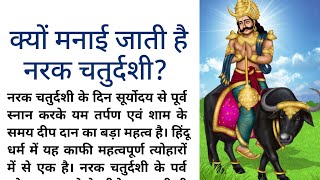 क्यों मनाई जाती है नरक चतुर्दशी?@bhaktisagar.033 #upay #viralvideo #narakchaturdashi #youtubevideo