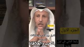 الفرق بين الحب والعلاقات المحرمه الجزء الثاني ( الشيخ عثمان الخميس حفظه الله)