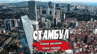 Башня Сапфир. САМАЯ ВЫСОКАЯ смотровая площадка Стамбула! || Istanbul Sapphire AVYM