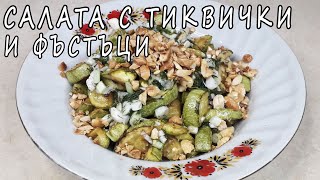 Салата с тиквички и фъстъци