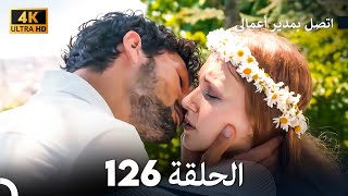 اتصل بمدير أعمالي الحلقة 126 - (4K Ultra HD)