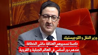 وزير النقل : خاصنا نسميوهم العتاقة ماشي الخطافة ، عندهم دور أساسي في العالم الجبلية و القروية