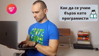 Бързо учене на програмиране