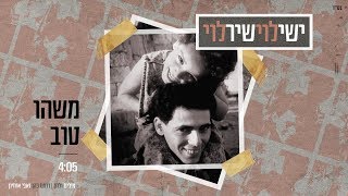 ישי לוי ושיר לוי - משהו טוב