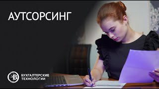 Аутсорсинг бухгалтерского учета компании | Ведение налогового учета