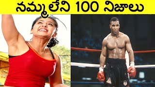 నమ్మలేని నిజాలు 100 Facts In Telugu|Amazing And unknown Facts Telugu|CTC Facts|Ep ,25