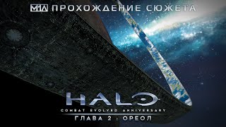 Halo: Combat Evolved Anniversary | Глава 2: Ореол